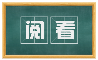 阅看