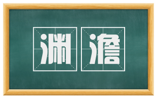 渊澹