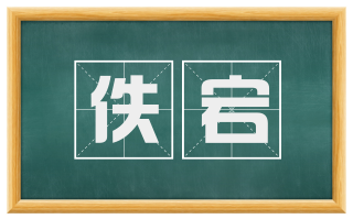 佚宕