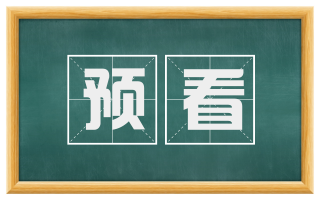 预看