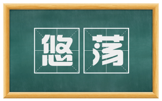 悠荡