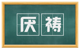 厌祷