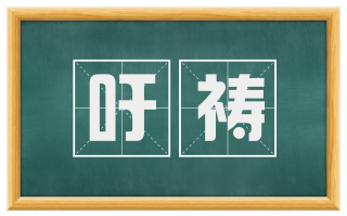 吁祷