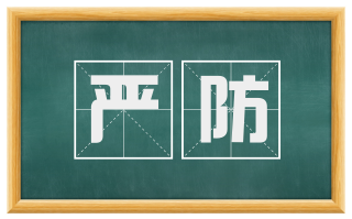严防