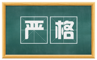 严格