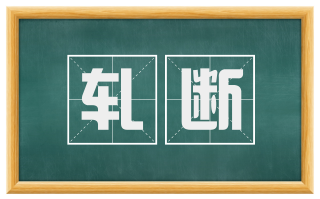 轧断