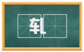 轧絃