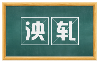 泱轧