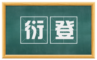 衍登