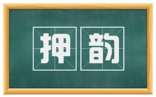 押韵