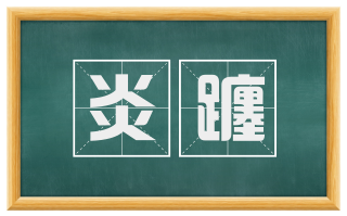 炎躔