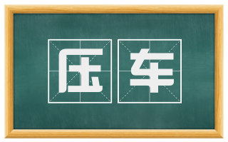 压车