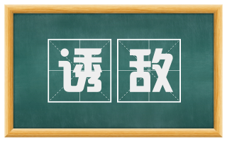 诱敌