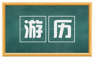 游历
