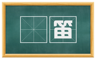 擪笛