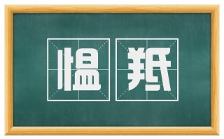 愠羝