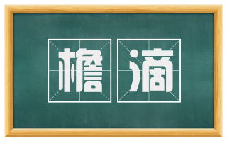 檐滴