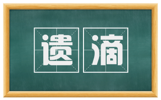 遗滴