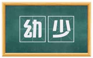 幼少