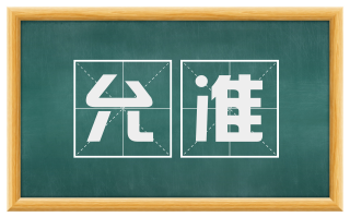 允准