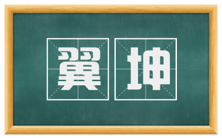 翼坤
