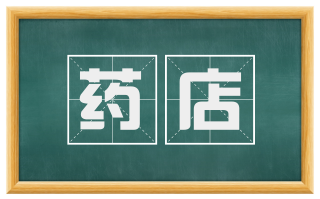 药店