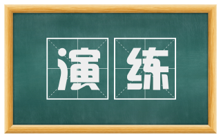 演练