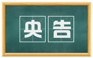 央告