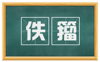 佚籀