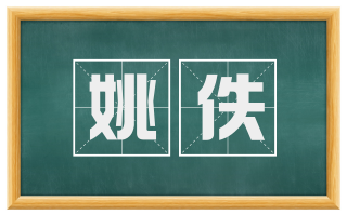 姚佚