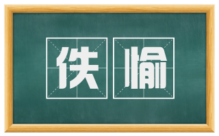 佚愉
