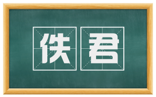 佚君