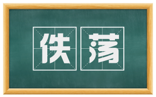 佚荡