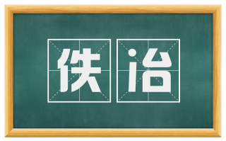 佚冶