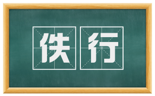 佚行