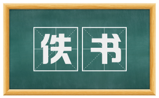 佚书