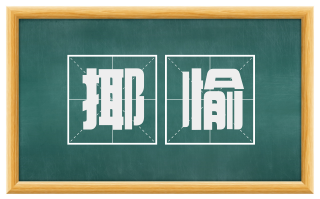 揶愉