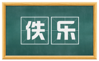 佚乐