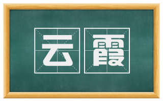 云霞
