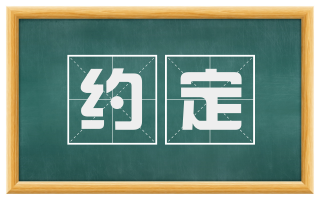 约定