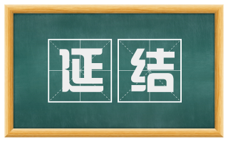 延结
