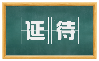 延待