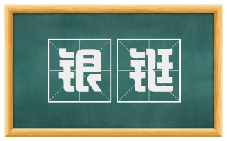 银铤