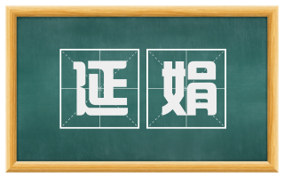 延娟