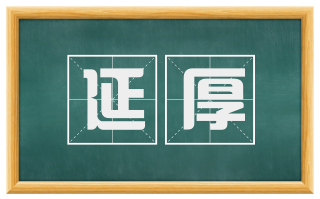 延厚