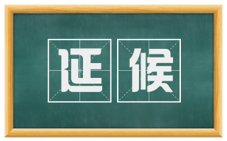 延候