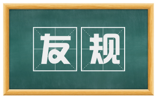 友规