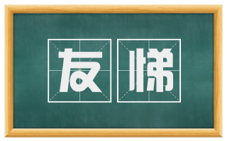 友悌