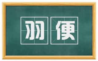 羽便