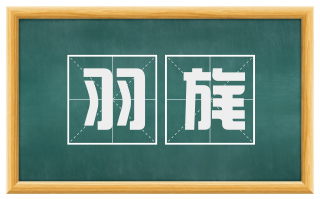 羽旄
